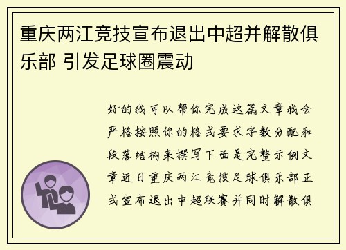 重庆两江竞技宣布退出中超并解散俱乐部 引发足球圈震动 重庆两江竞技宣布退出中超并解散俱乐部 引发足球圈震动