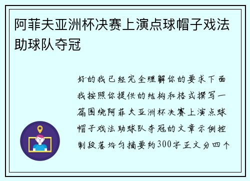 阿菲夫亚洲杯决赛上演点球帽子戏法助球队夺冠 阿菲夫亚洲杯决赛上演点球帽子戏法助球队夺冠