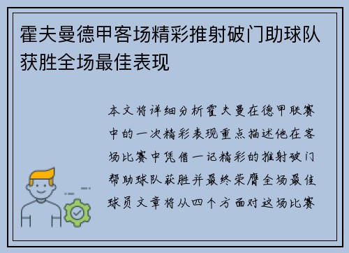 霍夫曼德甲客场精彩推射破门助球队获胜全场最佳表现