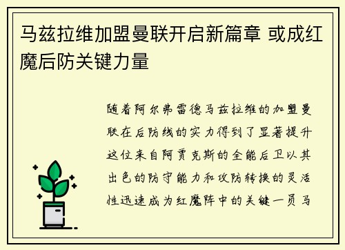 马兹拉维加盟曼联开启新篇章 或成红魔后防关键力量