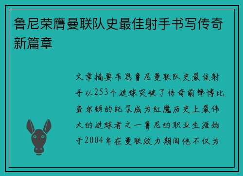 鲁尼荣膺曼联队史最佳射手书写传奇新篇章 鲁尼荣膺曼联队史最佳射手书写传奇新篇章