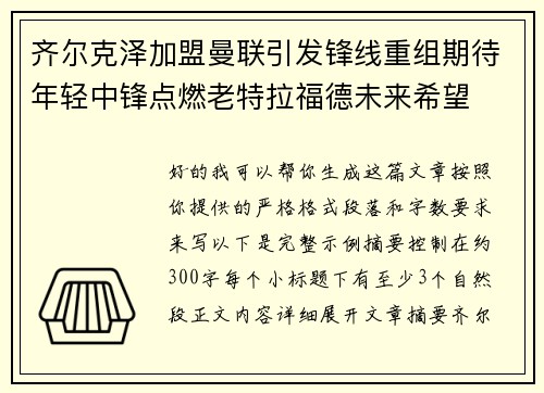 齐尔克泽加盟曼联引发锋线重组期待年轻中锋点燃老特拉福德未来希望